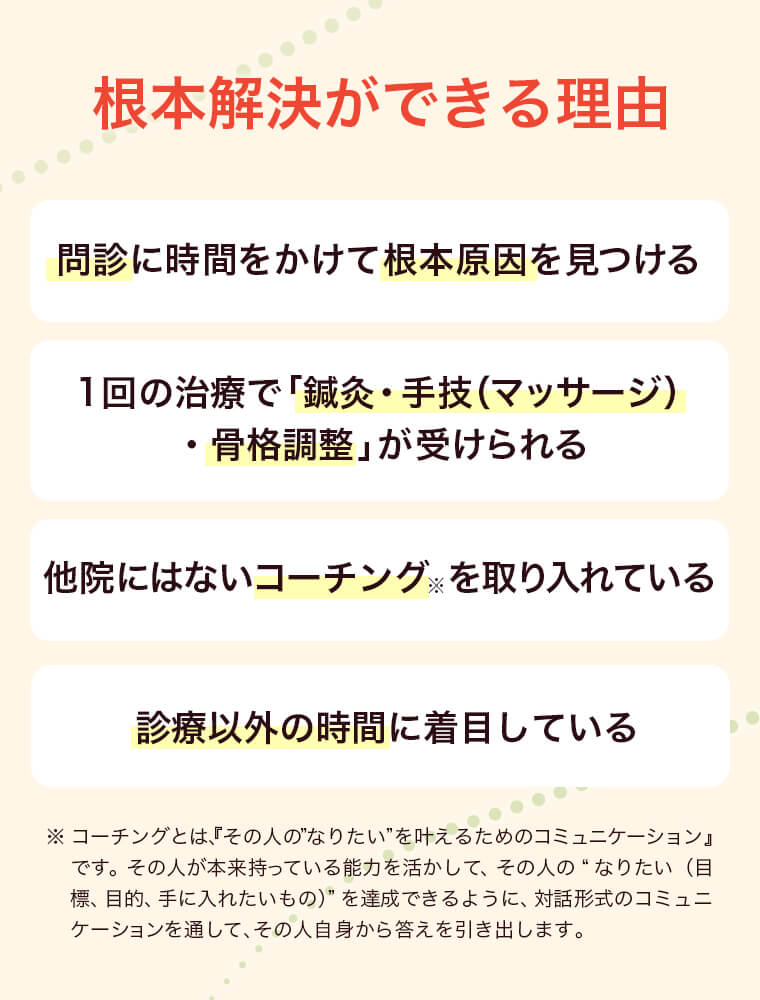 根本解決できる理由