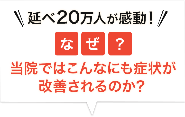 なぜ改善するのか