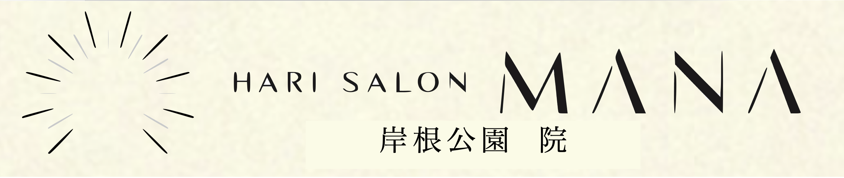 HARI SALON MANA 岸根公園院